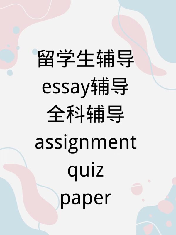 留学生学术辅导服务 | 全科辅导，Essay、Assignment、Quiz、Paper一站式解决